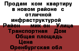 Продам 1ком. квартиру в новом районе, с отличной инфраструктурой › Район ­ 20мик-он › Улица ­ Транспортная › Дом ­ 16/3 › Общая площадь ­ 40 › Цена ­ 2 050 000 - Оренбургская обл., Оренбург г. Недвижимость » Квартиры продажа   . Оренбургская обл.